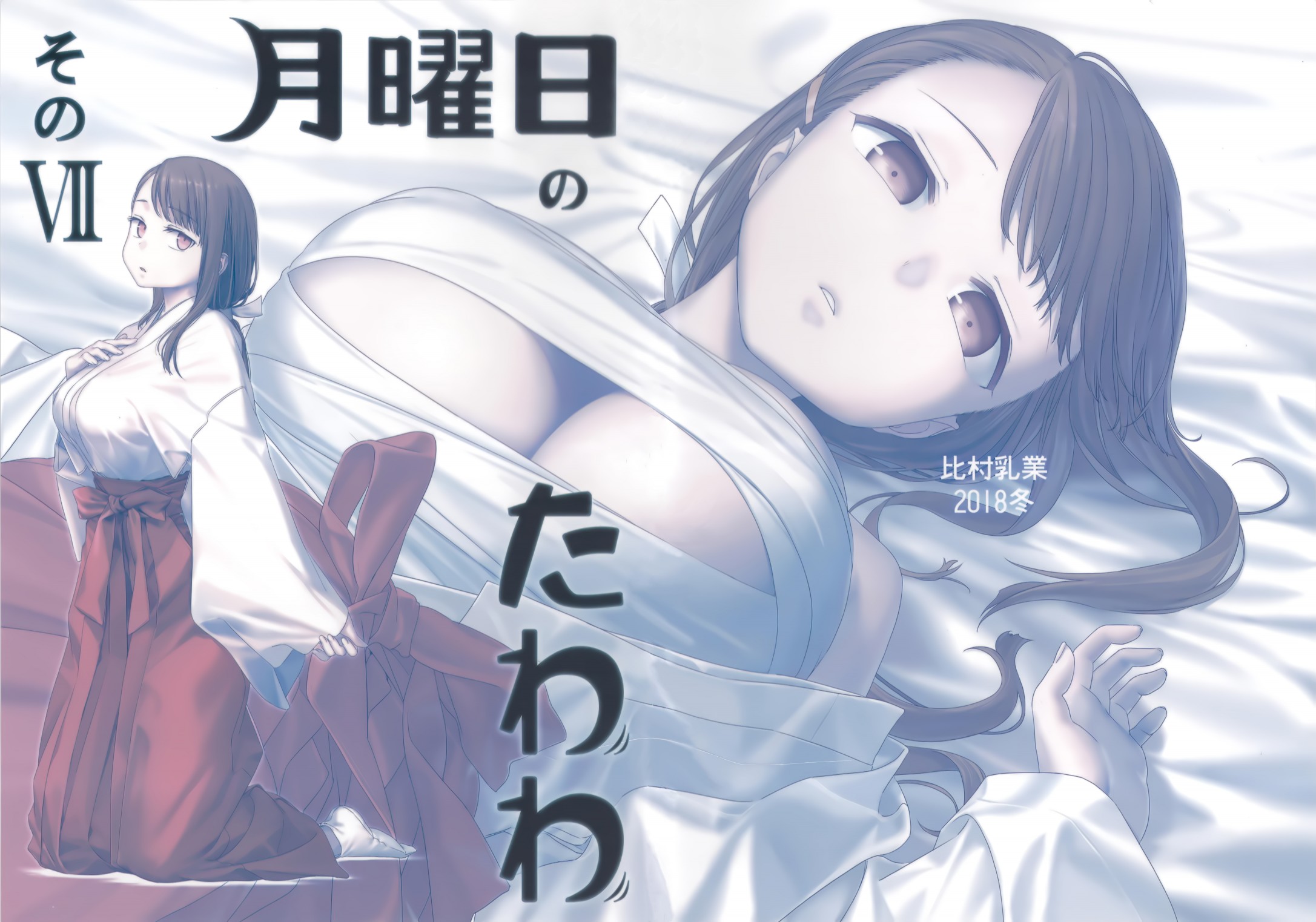 星期一的丰满月曜日ⅦC95巫女篇在线观看 - 第1张