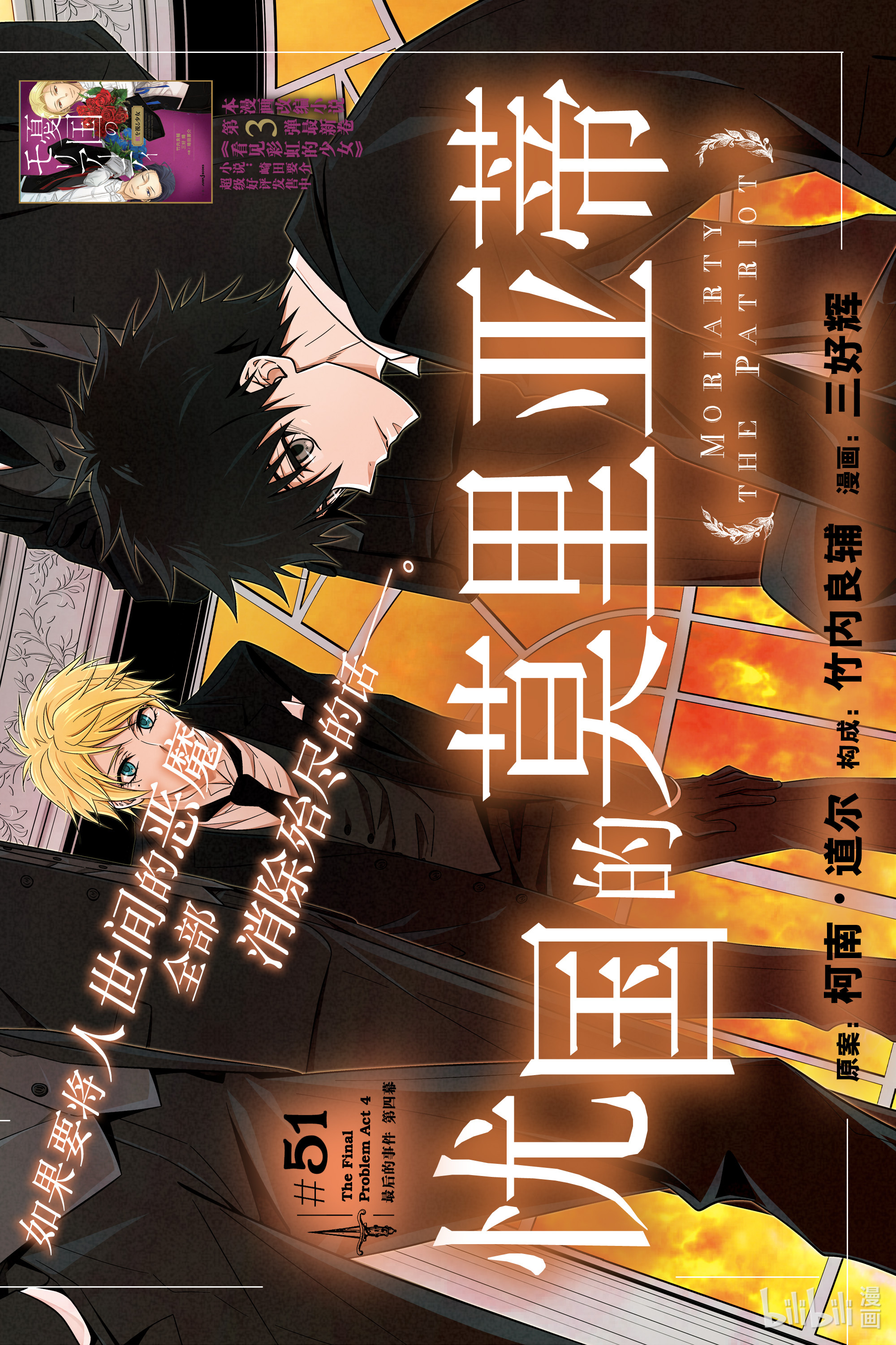 忧国的莫里亚蒂51在线观看 - 第1张