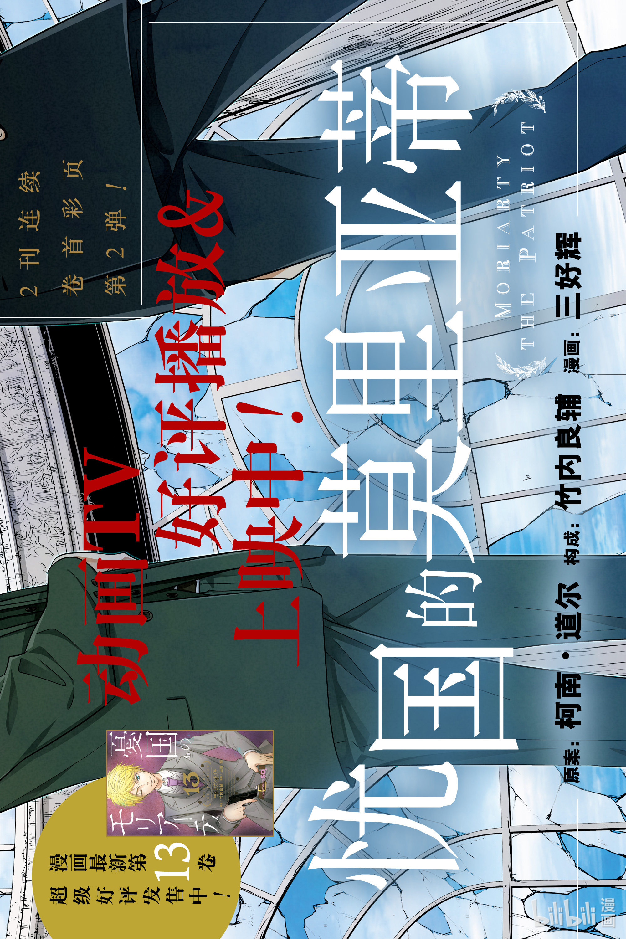 忧国的莫里亚蒂52在线观看 - 第1张