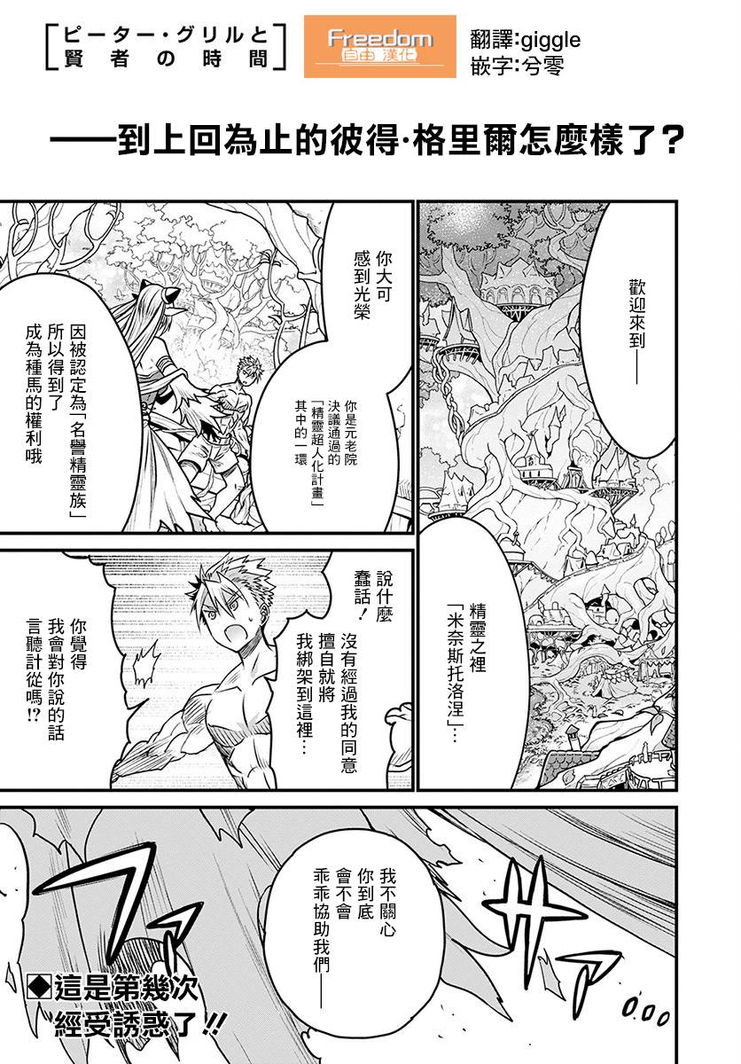 彼得·格里尔的贤者时间29话在线观看 - 第1张