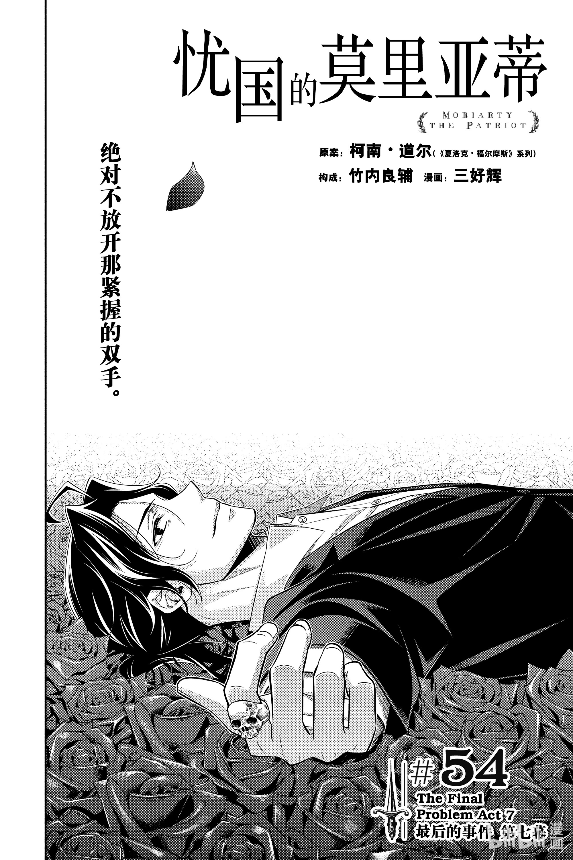 忧国的莫里亚蒂54在线观看 - 第2张