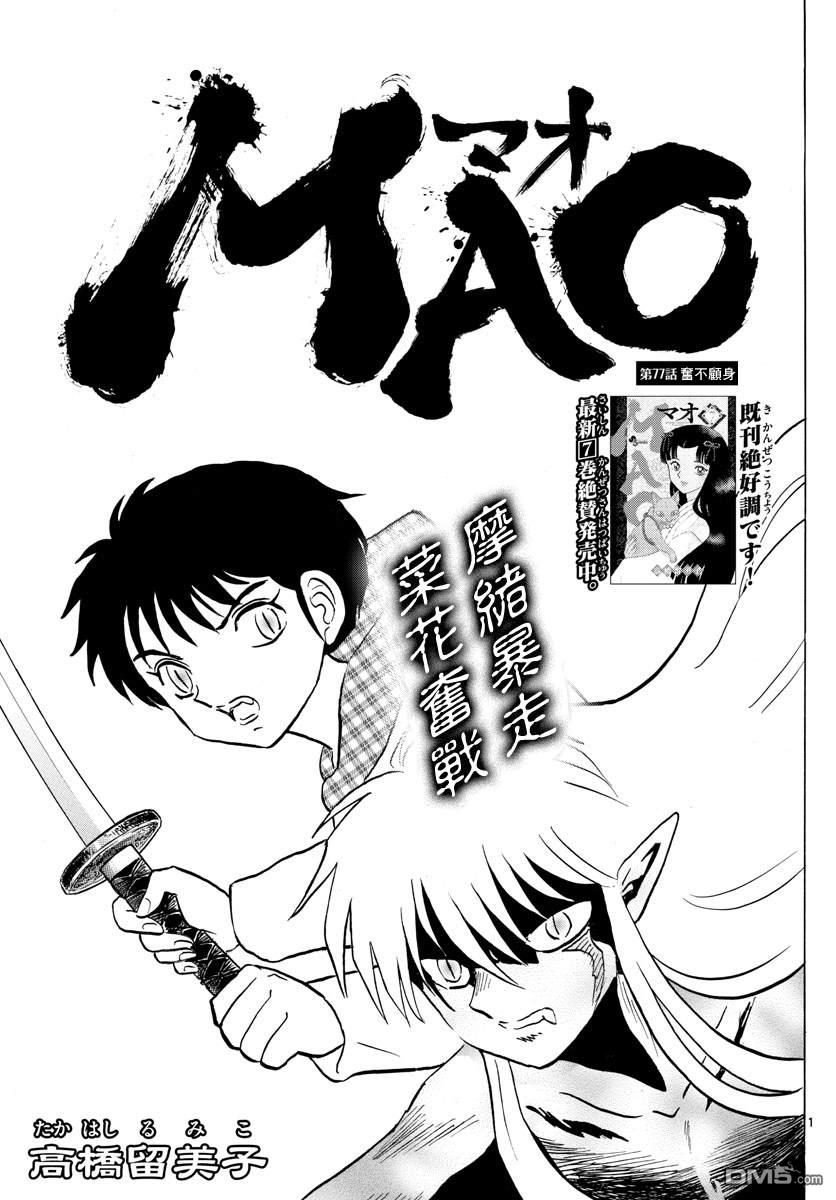 摩绪第77话 奋不顾身在线观看 - 第1张