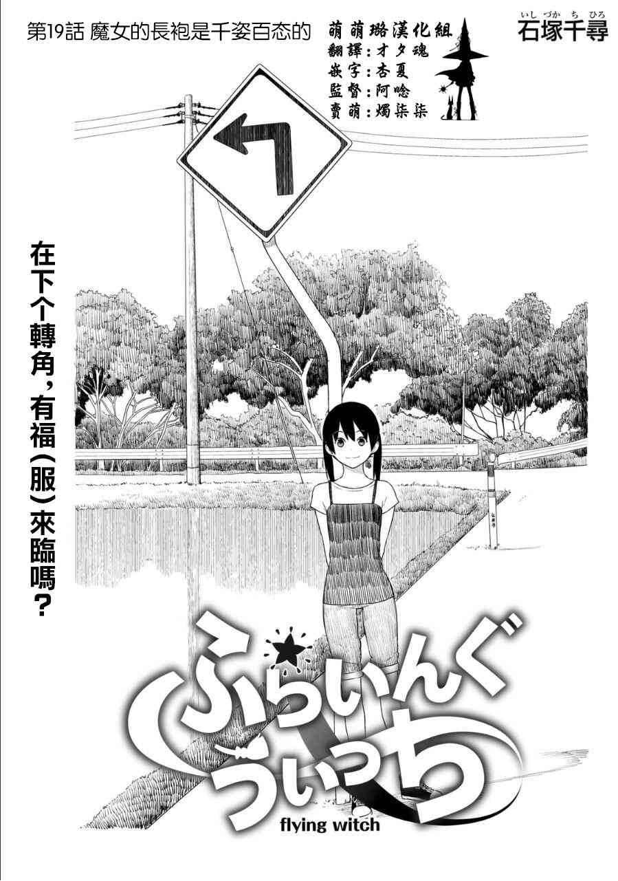 飞翔的魔女19话在线观看 - 第1张