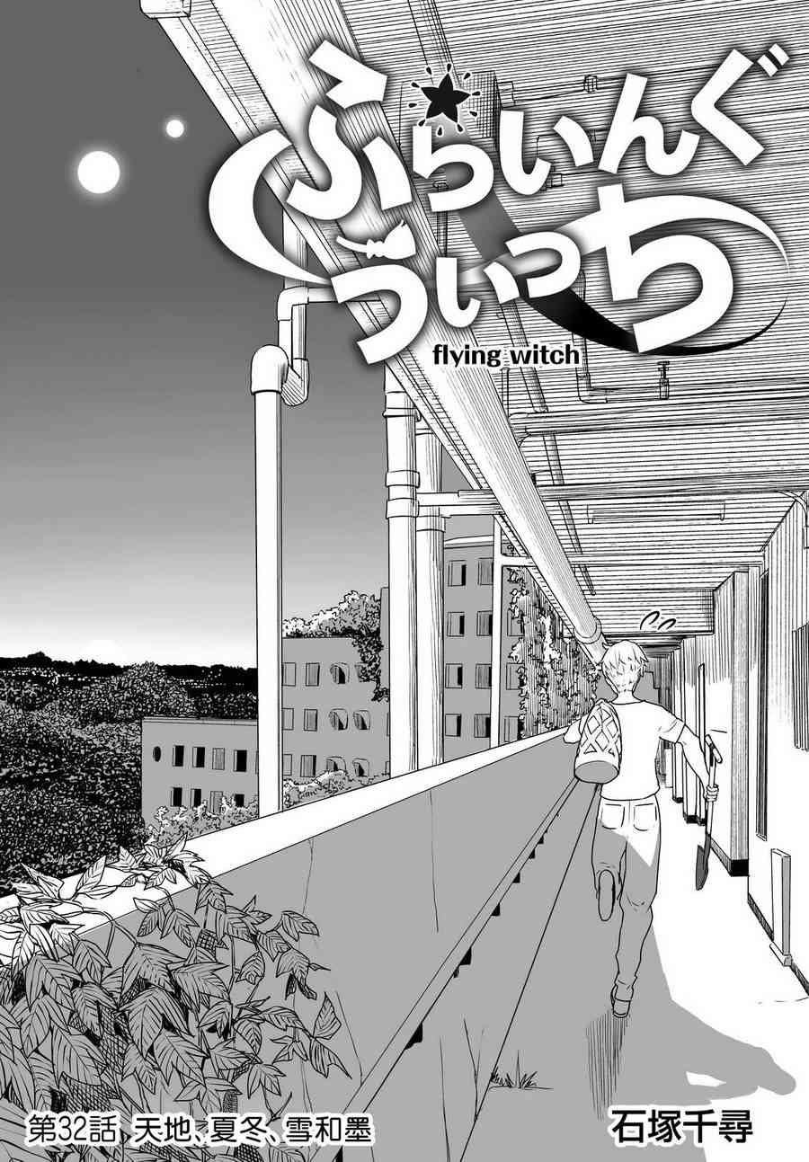 飞翔的魔女32话在线观看 - 第4张