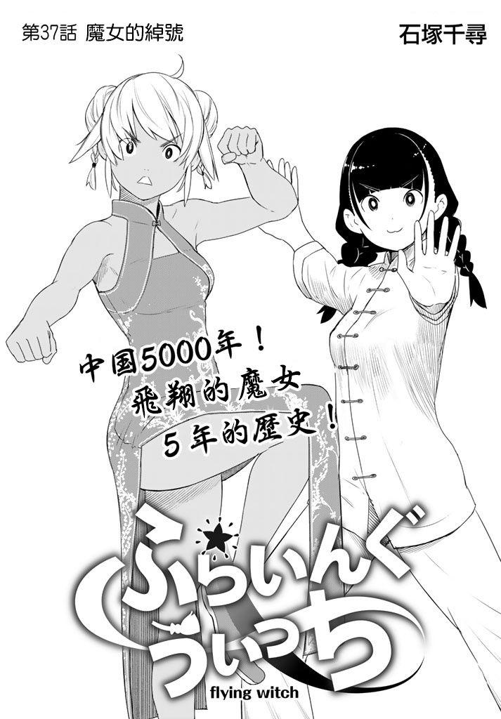 飞翔的魔女37话在线观看 - 第3张