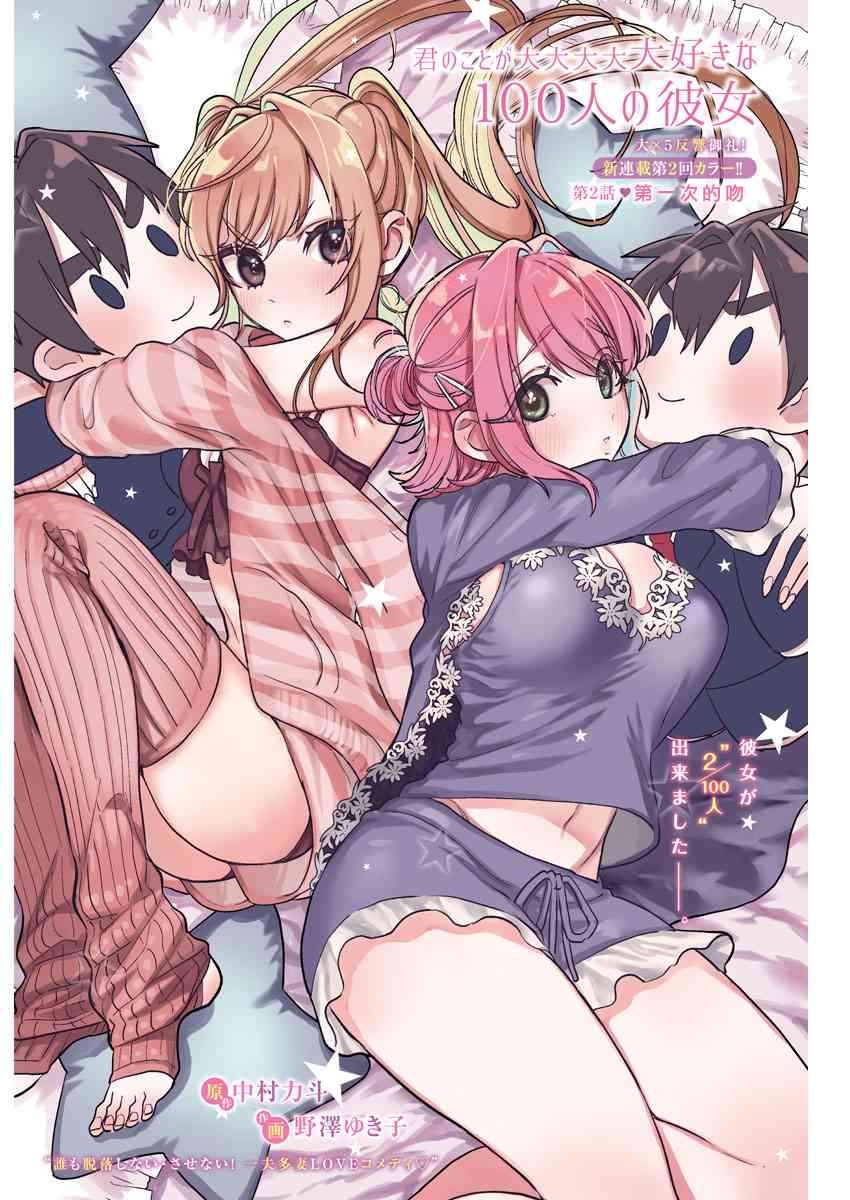 超超超超喜欢你的一百个女孩子2话在线观看 - 第1张