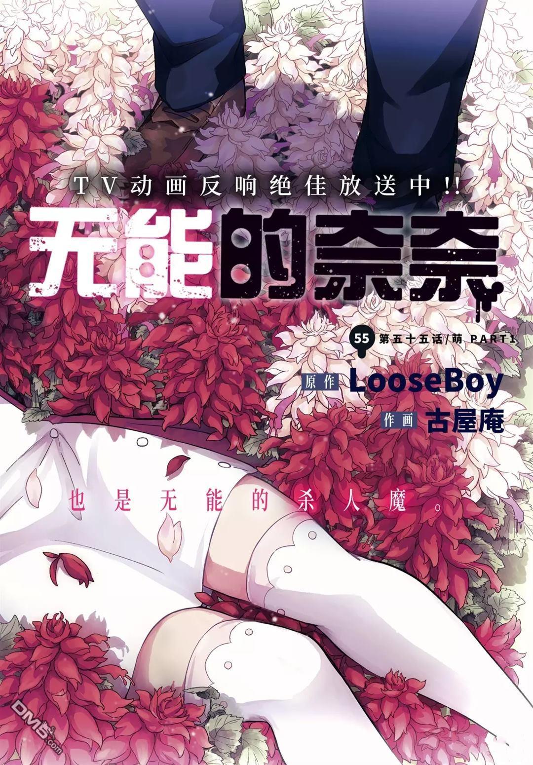 无能的奈奈第55话 试看版在线观看 - 第1张