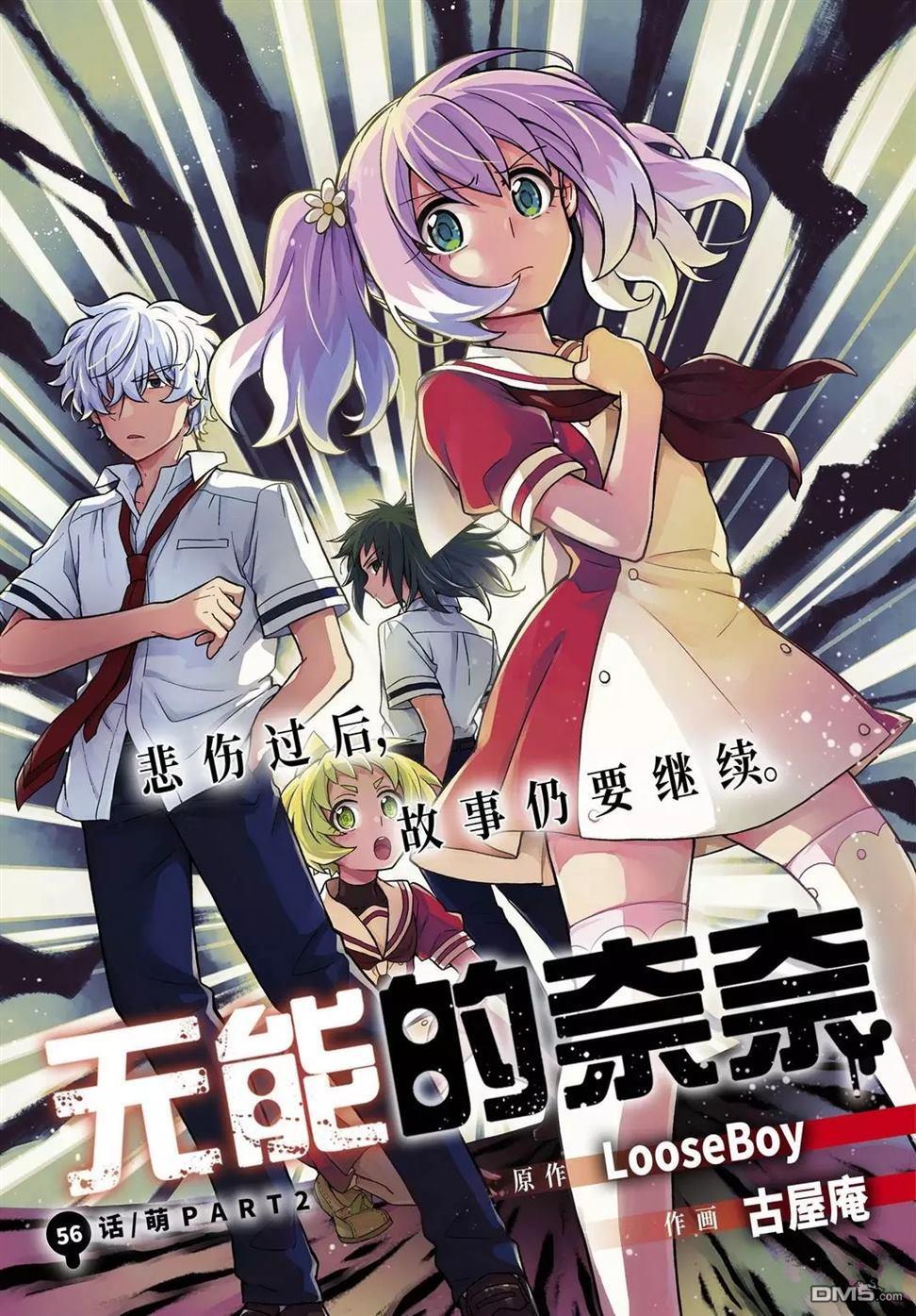 无能的奈奈第56话 试看版在线观看 - 第1张