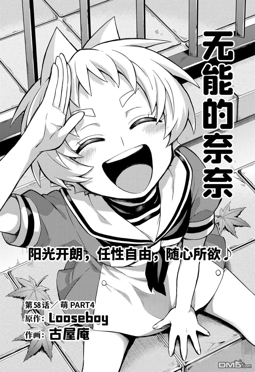 无能的奈奈第58话 试看版在线观看 - 第1张