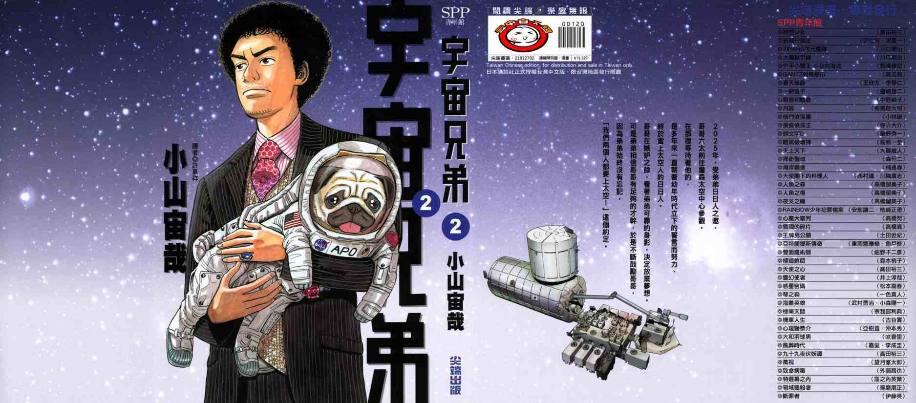 宇宙兄弟第2话在线观看 - 第1张