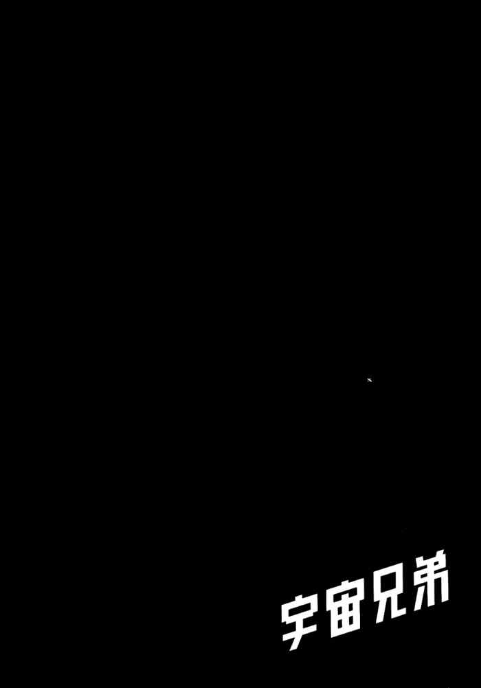 宇宙兄弟第5话在线观看 - 第202张