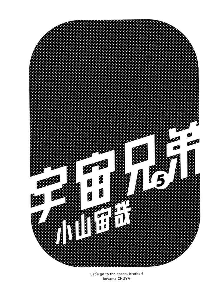 宇宙兄弟第5话在线观看 - 第3张