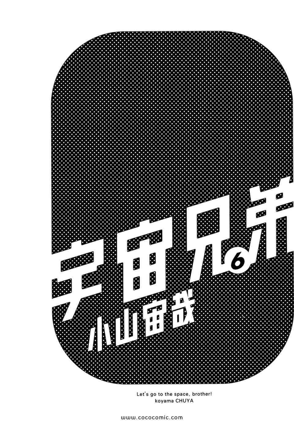 宇宙兄弟第6话在线观看 - 第3张