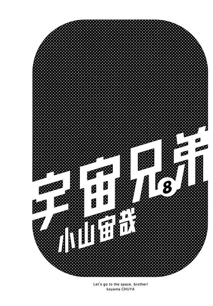 宇宙兄弟第8话在线观看 - 第3张