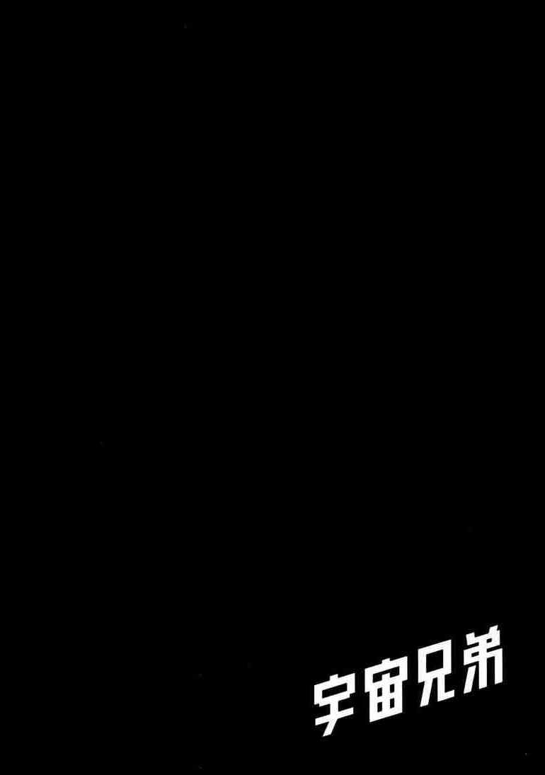 宇宙兄弟第9话在线观看 - 第181张