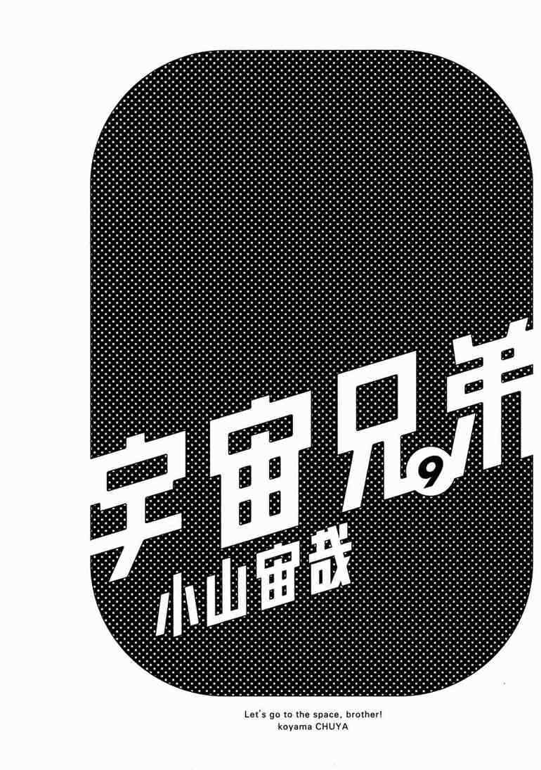 宇宙兄弟第9话在线观看 - 第3张