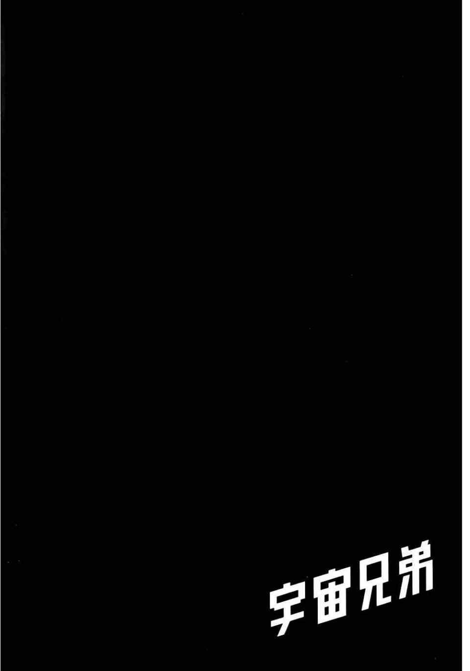 宇宙兄弟第11话在线观看 - 第202张