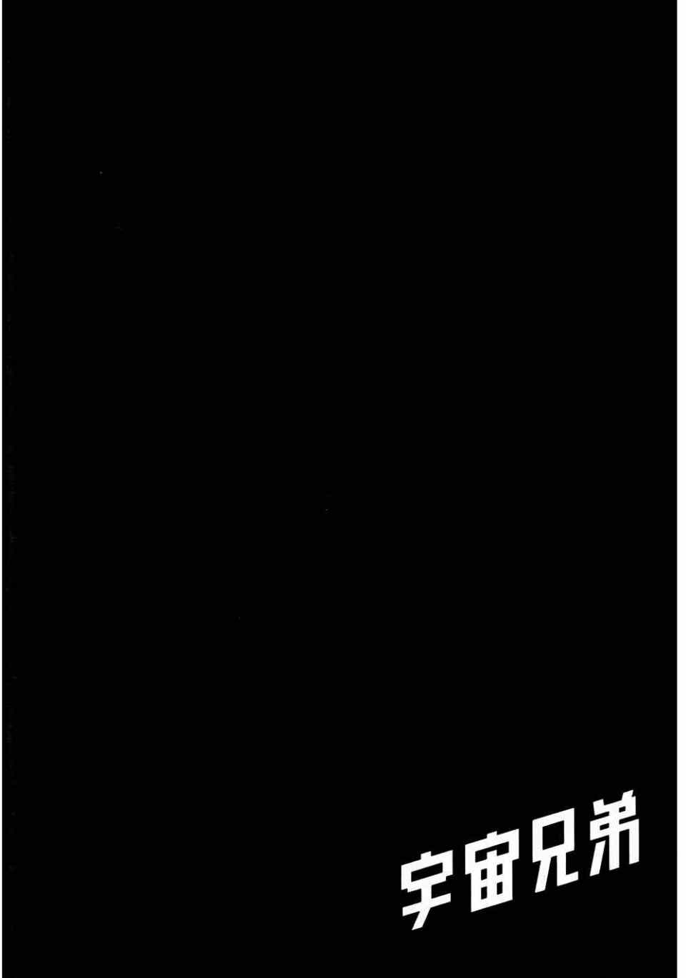 宇宙兄弟第11话在线观看 - 第180张