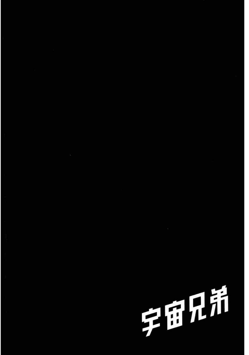 宇宙兄弟第11话在线观看 - 第136张
