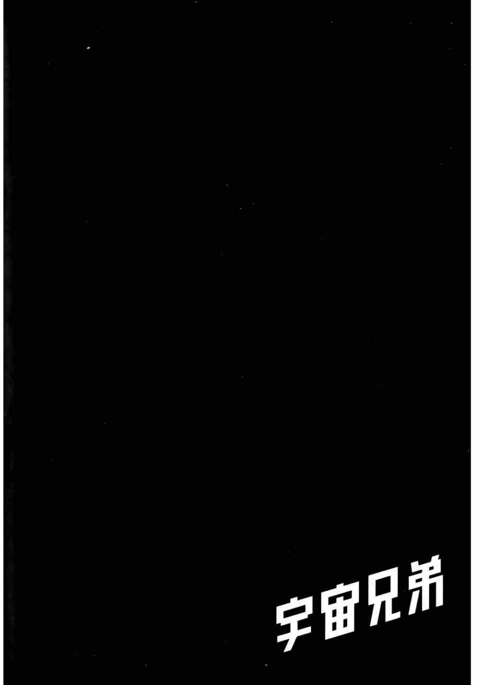 宇宙兄弟第11话在线观看 - 第114张