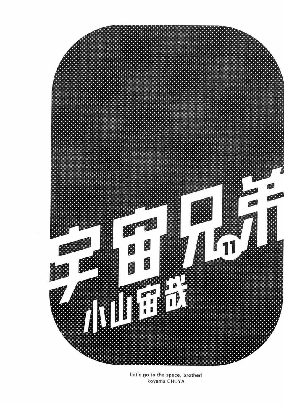 宇宙兄弟第11话在线观看 - 第3张