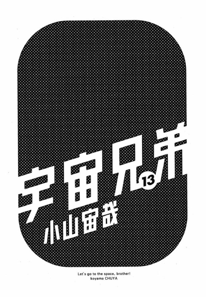 宇宙兄弟第13话在线观看 - 第2张