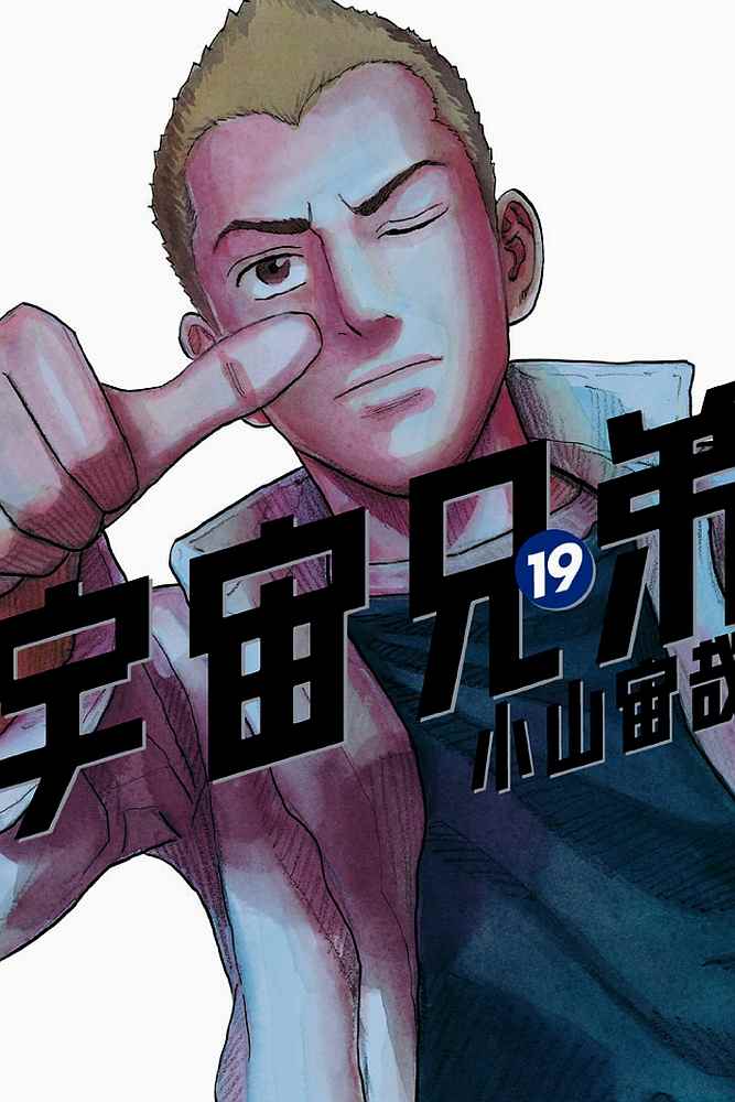 宇宙兄弟第19话在线观看 - 第1张