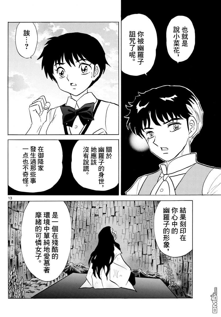 摩绪第90话 言语的诅咒在线观看 - 第13张
