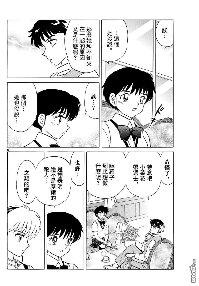 摩绪第90话 言语的诅咒在线观看 - 第9张