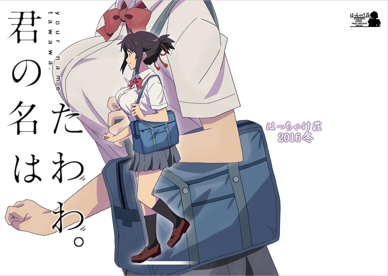 星期一的丰满君の名はたわわ。在线观看 - 第1张