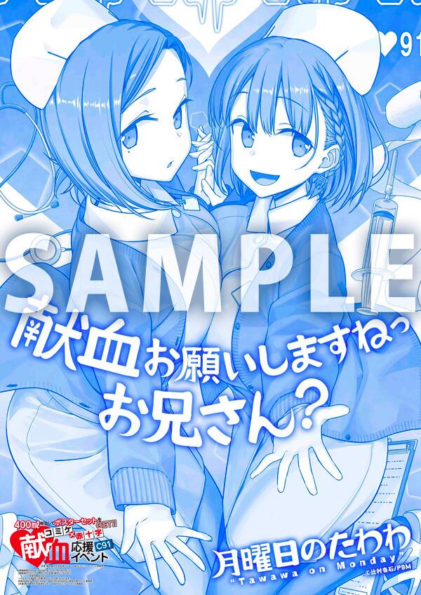 星期一的丰满C91日本红十字会 献血应援海报在线观看 - 第1张