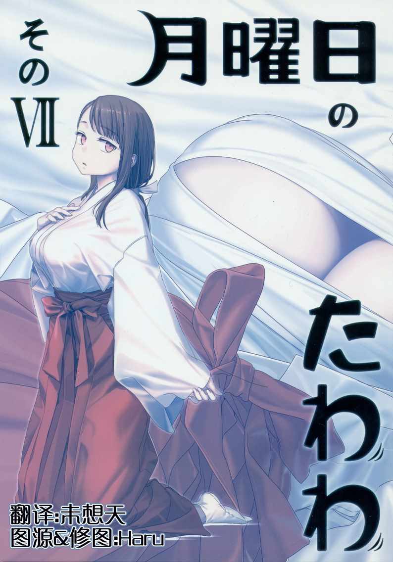 星期一的丰满C95巫女篇在线观看 - 第1张