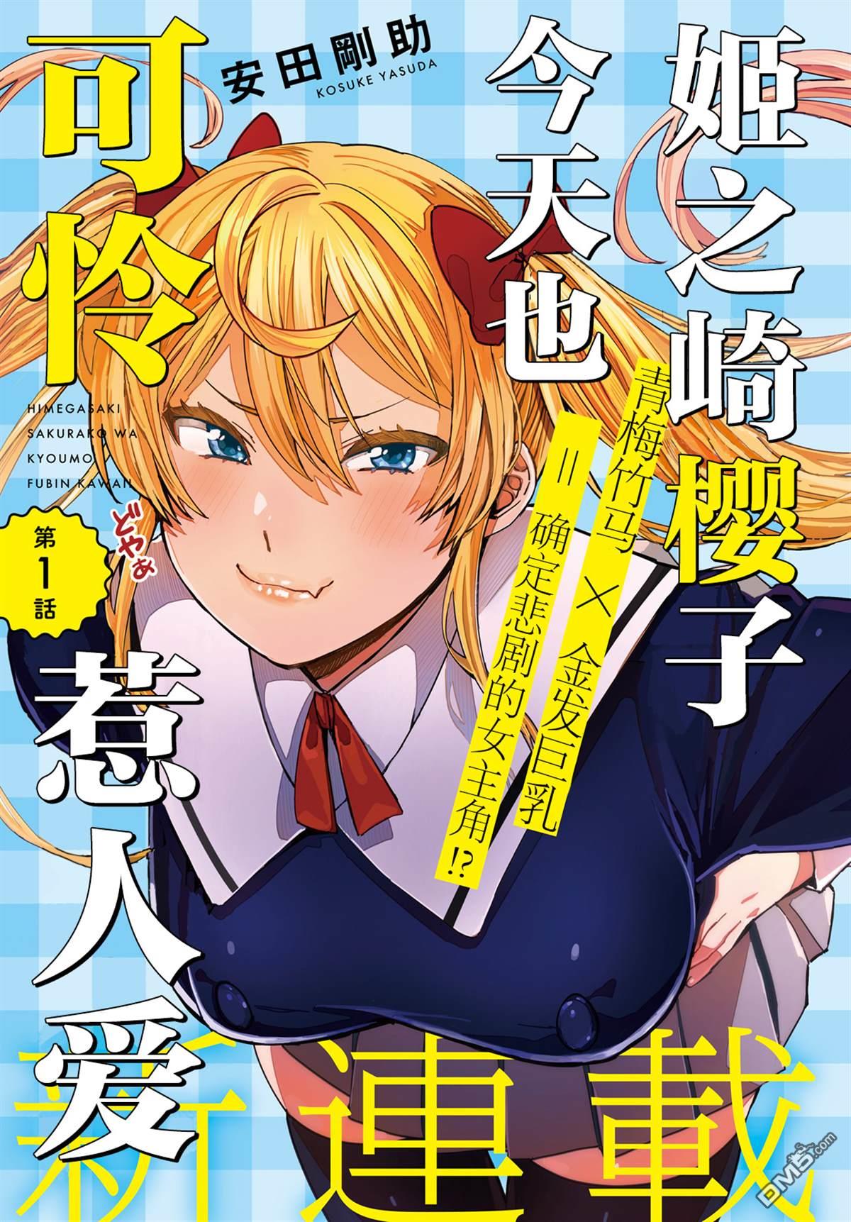 姬之崎樱子今天也惹人怜爱第1话在线观看 - 第1张