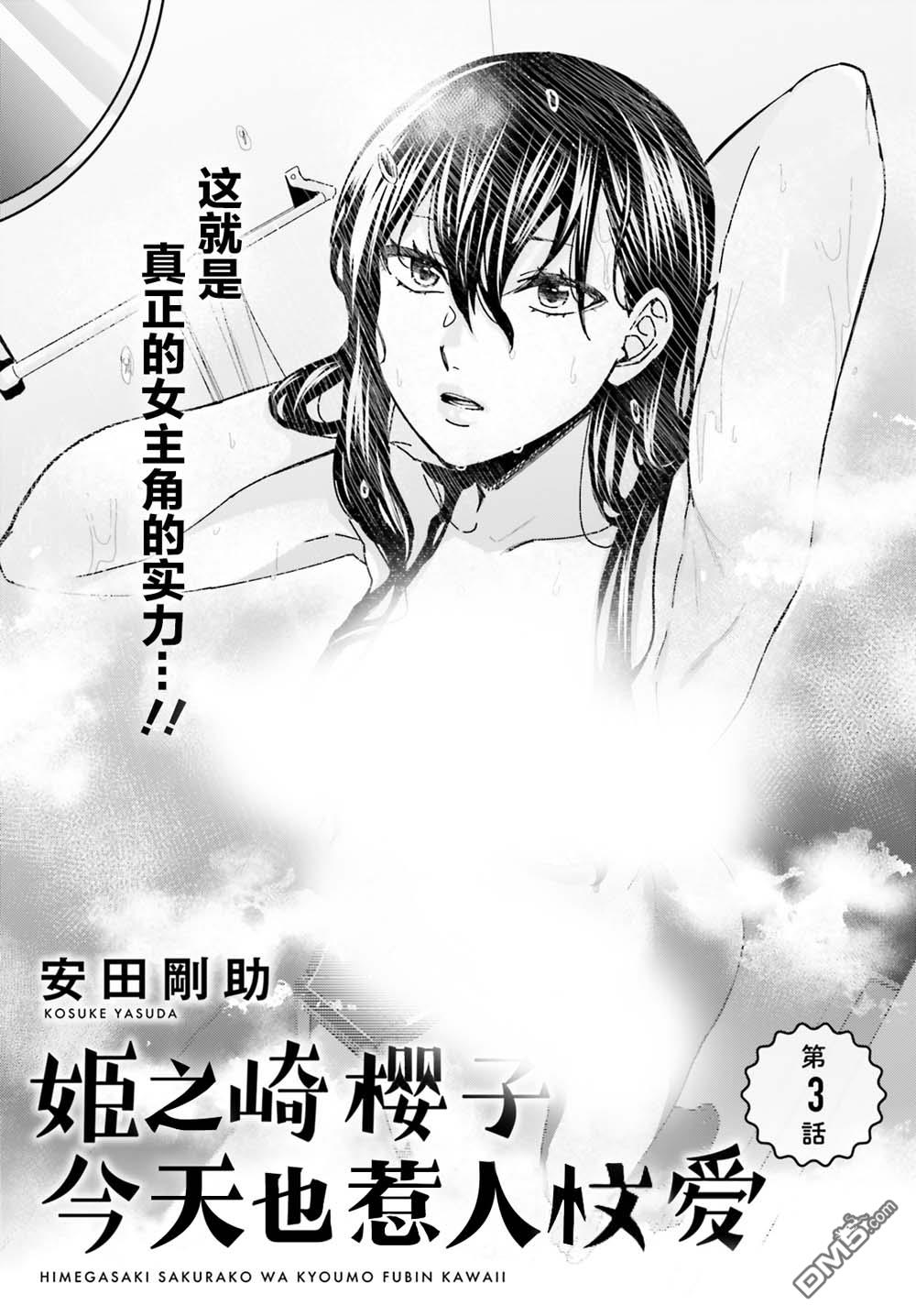 姬之崎樱子今天也惹人怜爱第3话在线观看 - 第1张