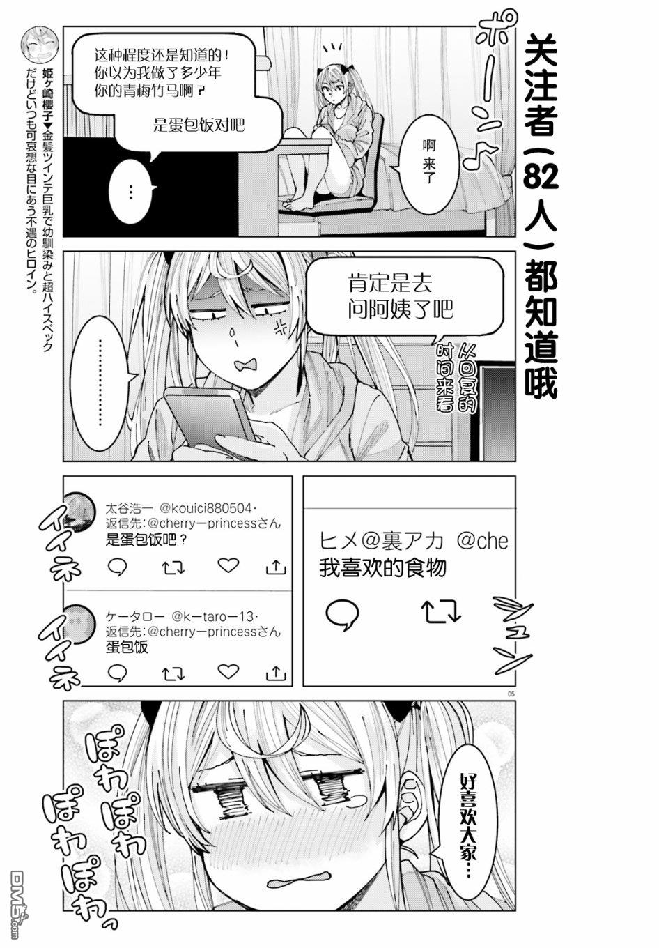 姬之崎樱子今天也惹人怜爱第4话在线观看 - 第5张