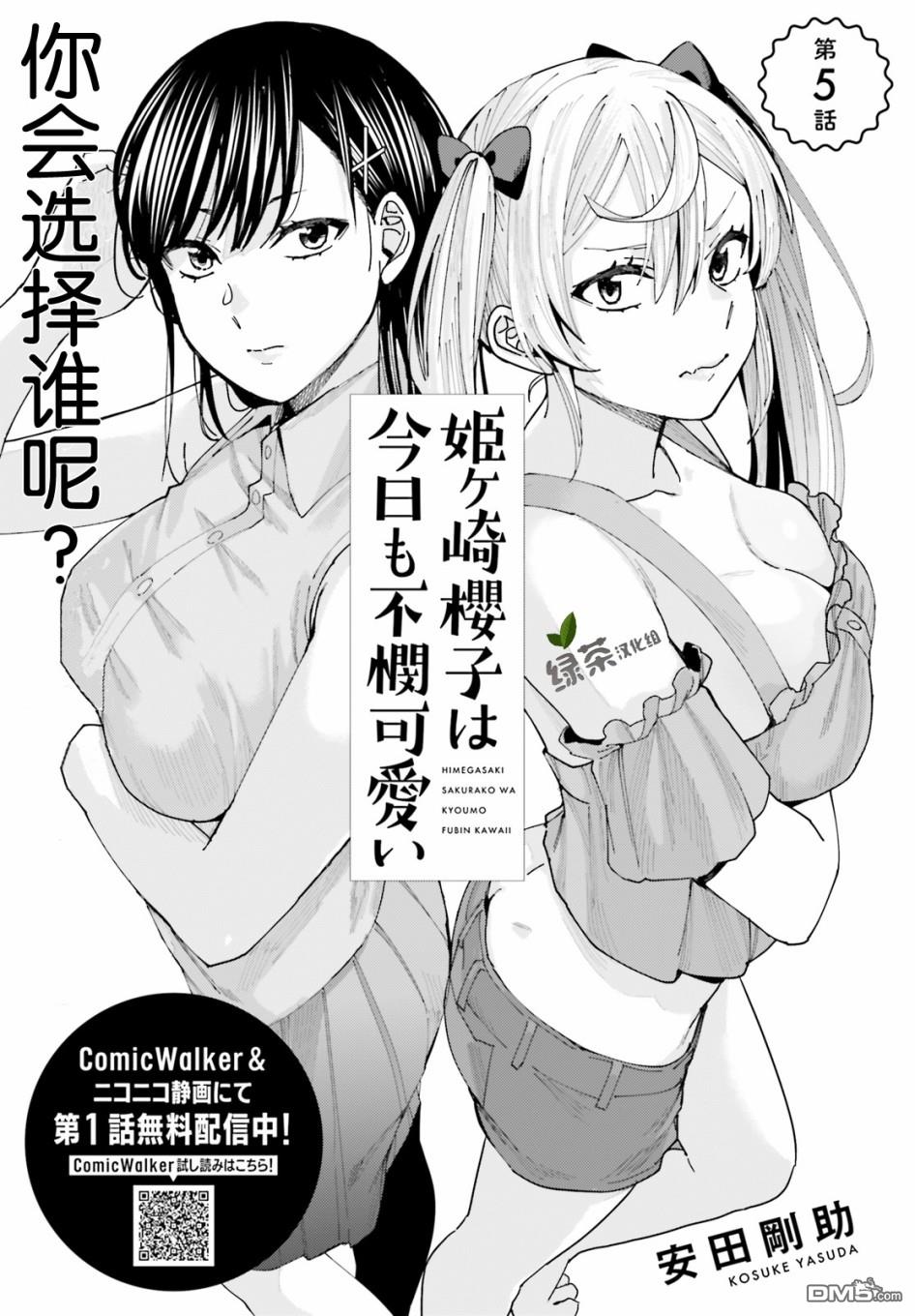 姬之崎樱子今天也惹人怜爱第5话在线观看 - 第1张