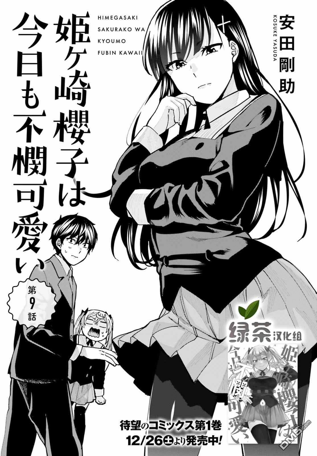 姬之崎樱子今天也惹人怜爱第9话在线观看 - 第1张
