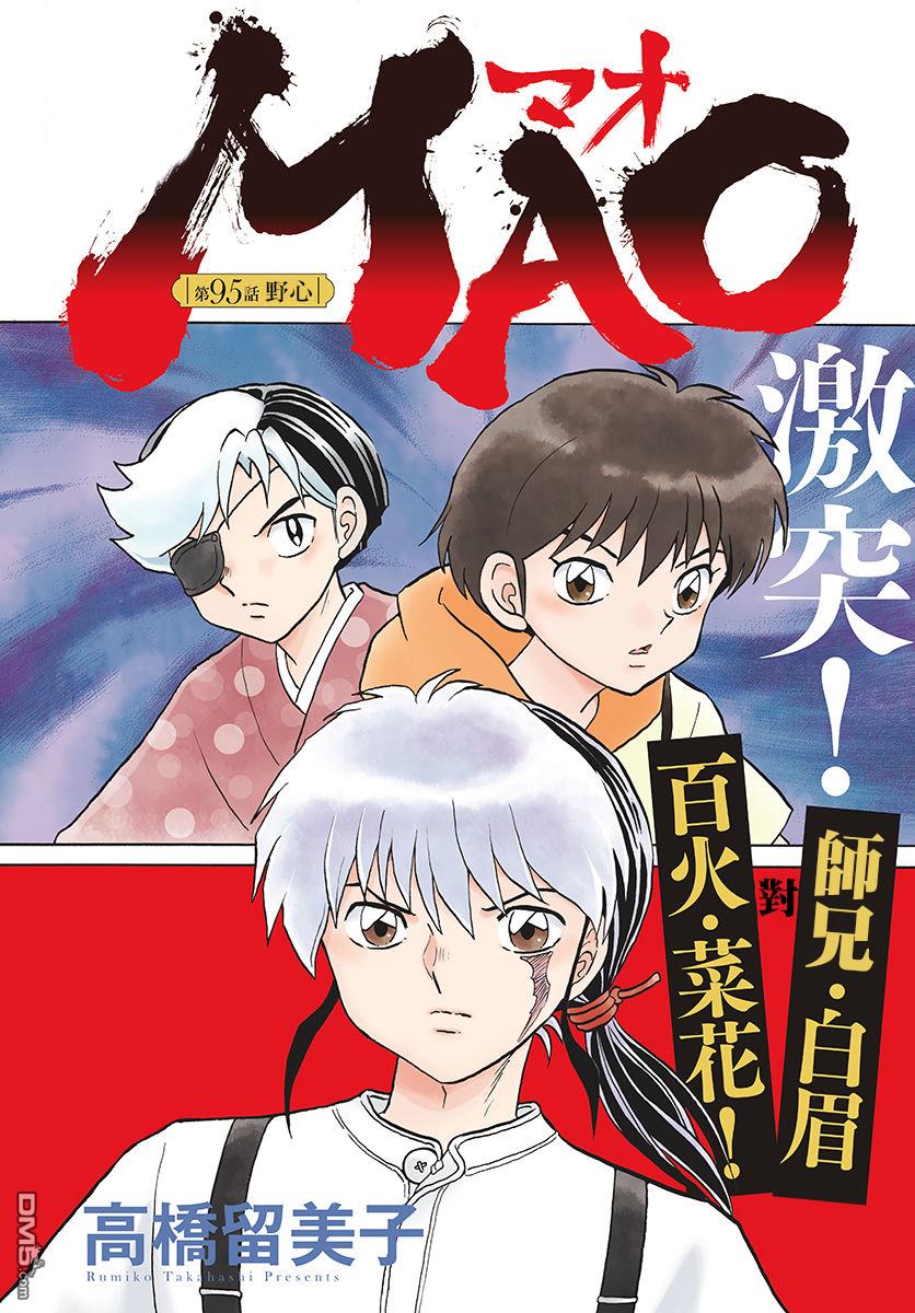 摩绪第95话 野心在线观看 - 第1张