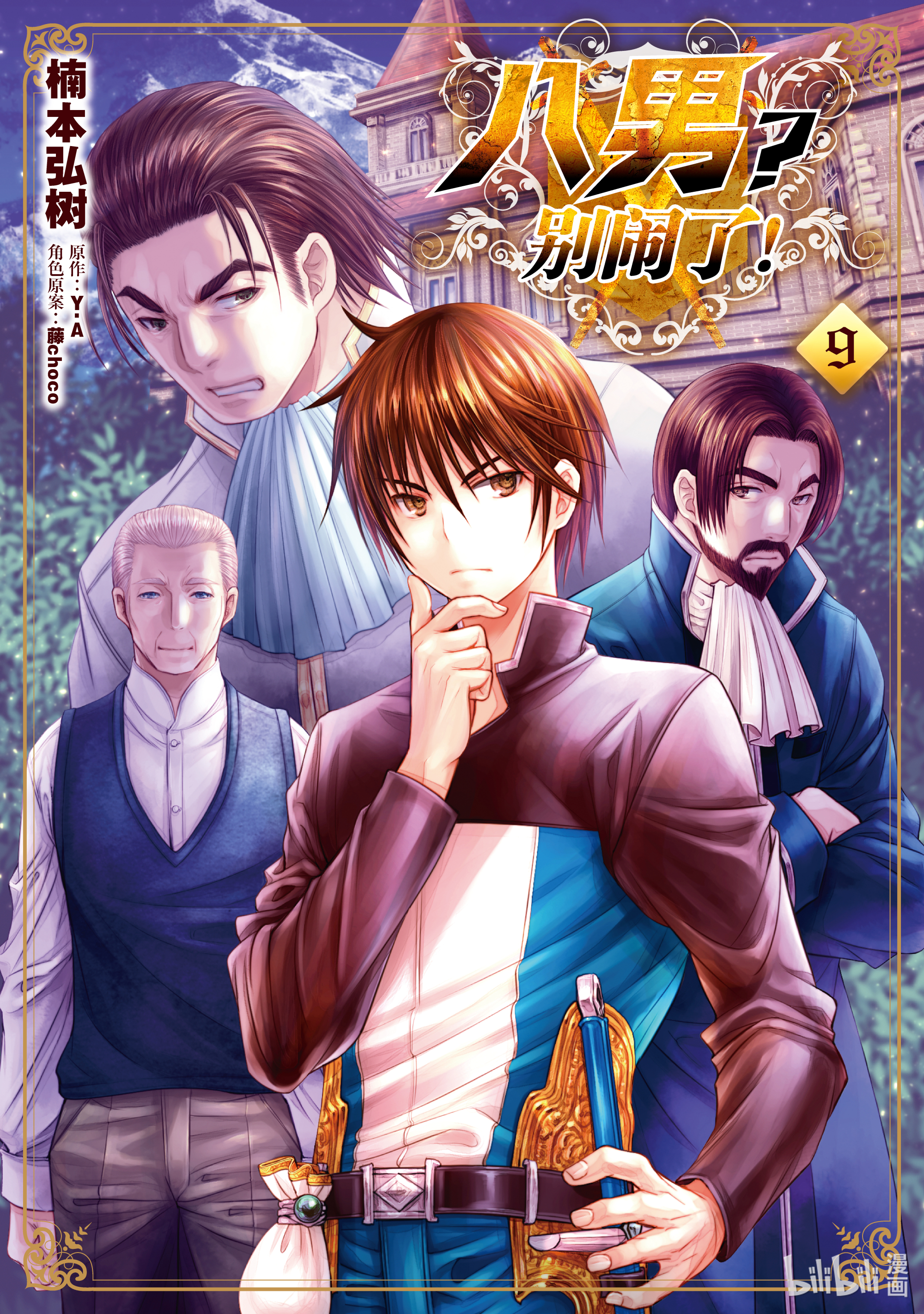 八男？别闹了！50在线观看 - 第1张