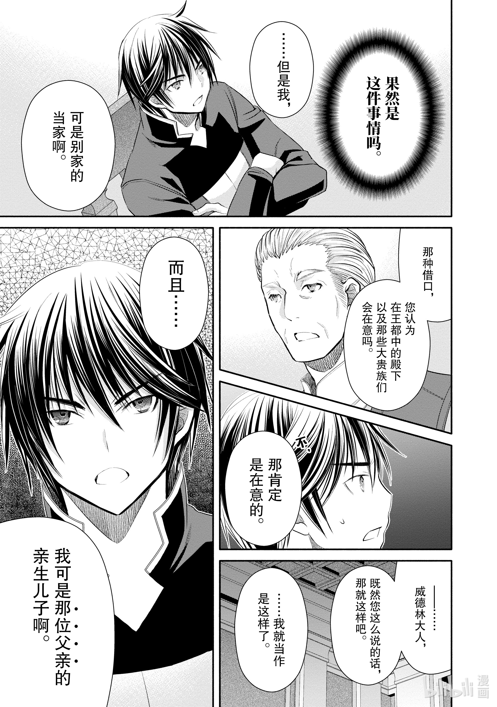 八男？别闹了！52在线观看 - 第21张