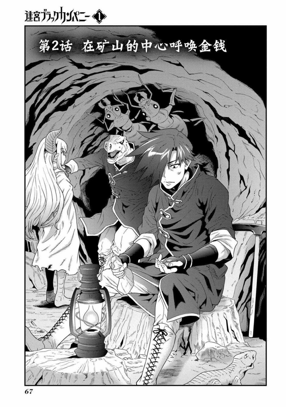 异世界迷宫黑心企业第2话 在矿山的中心呼唤金钱在线观看 - 第3张