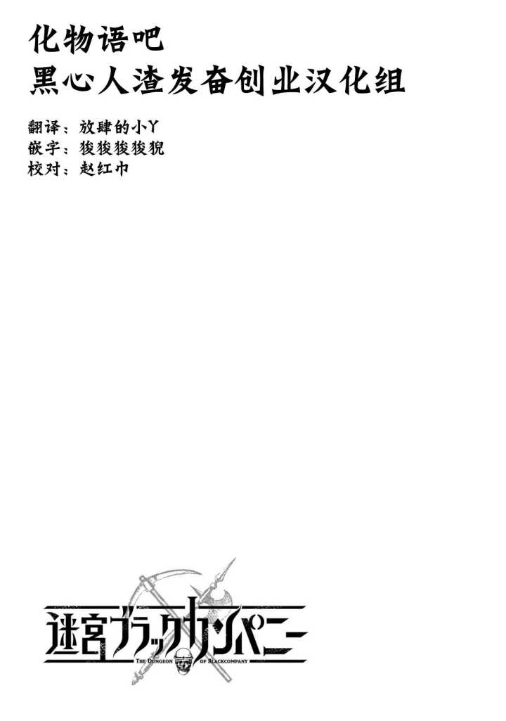 异世界迷宫黑心企业第4话 不可能的战斗在线观看 - 第38张