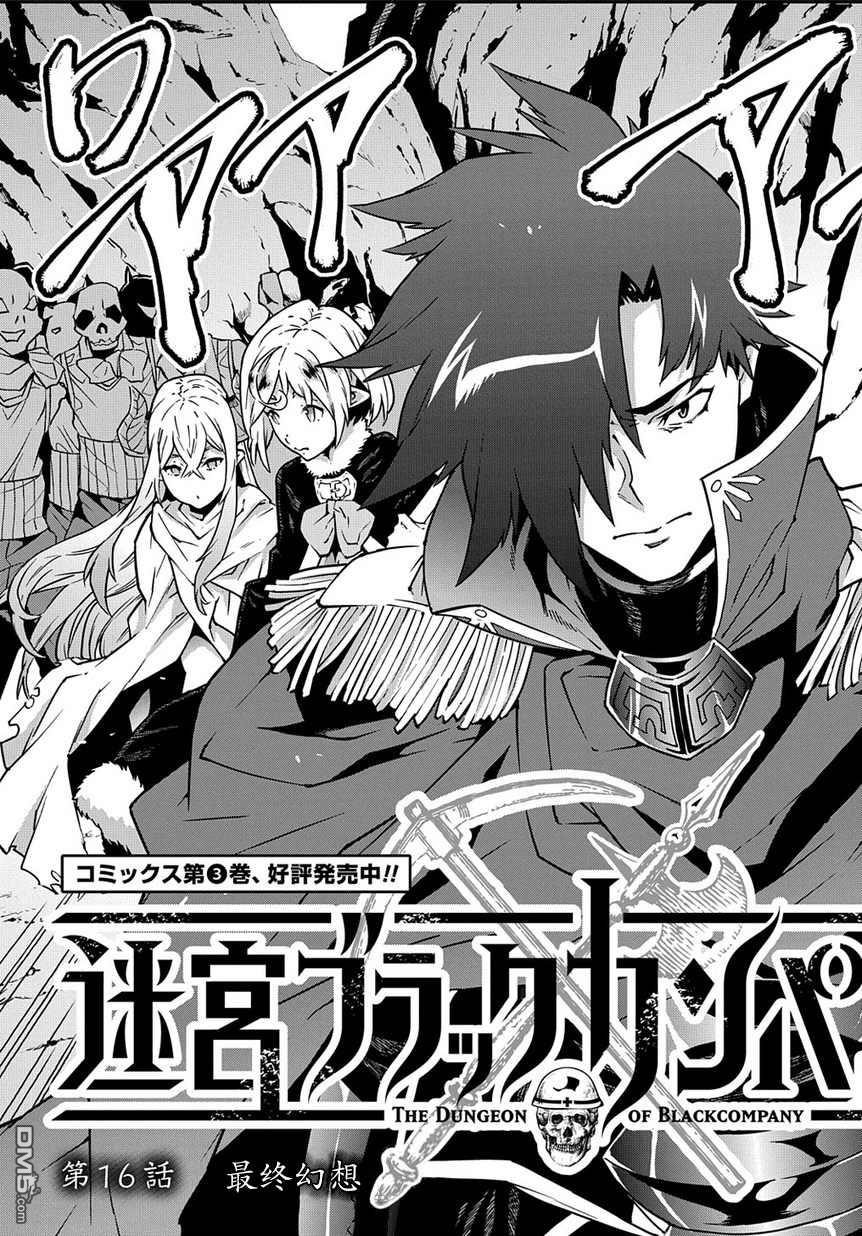 异世界迷宫黑心企业第16话 最终的幻想在线观看 - 第2张