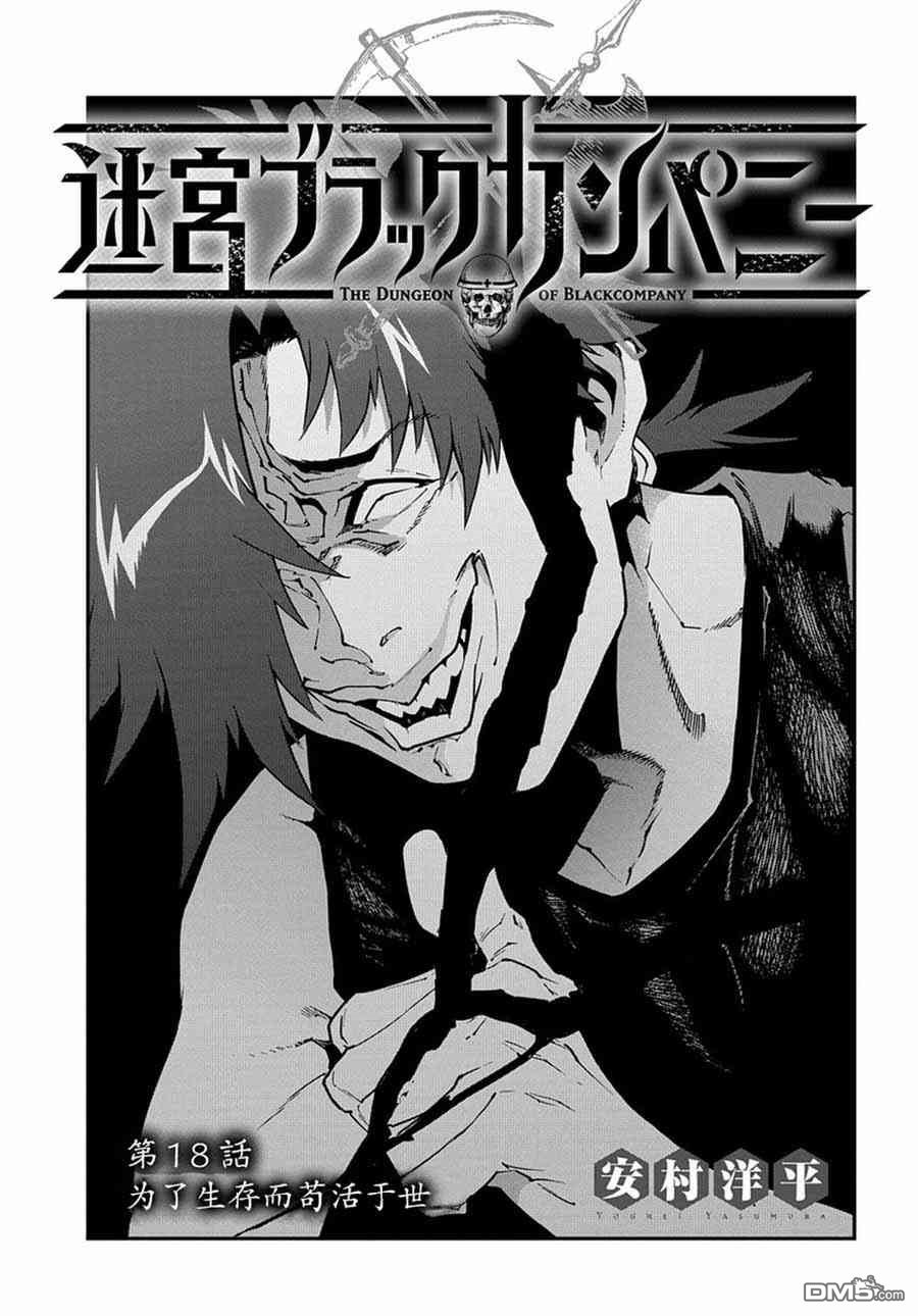 异世界迷宫黑心企业第18话 为了生存而苟活于世在线观看 - 第1张