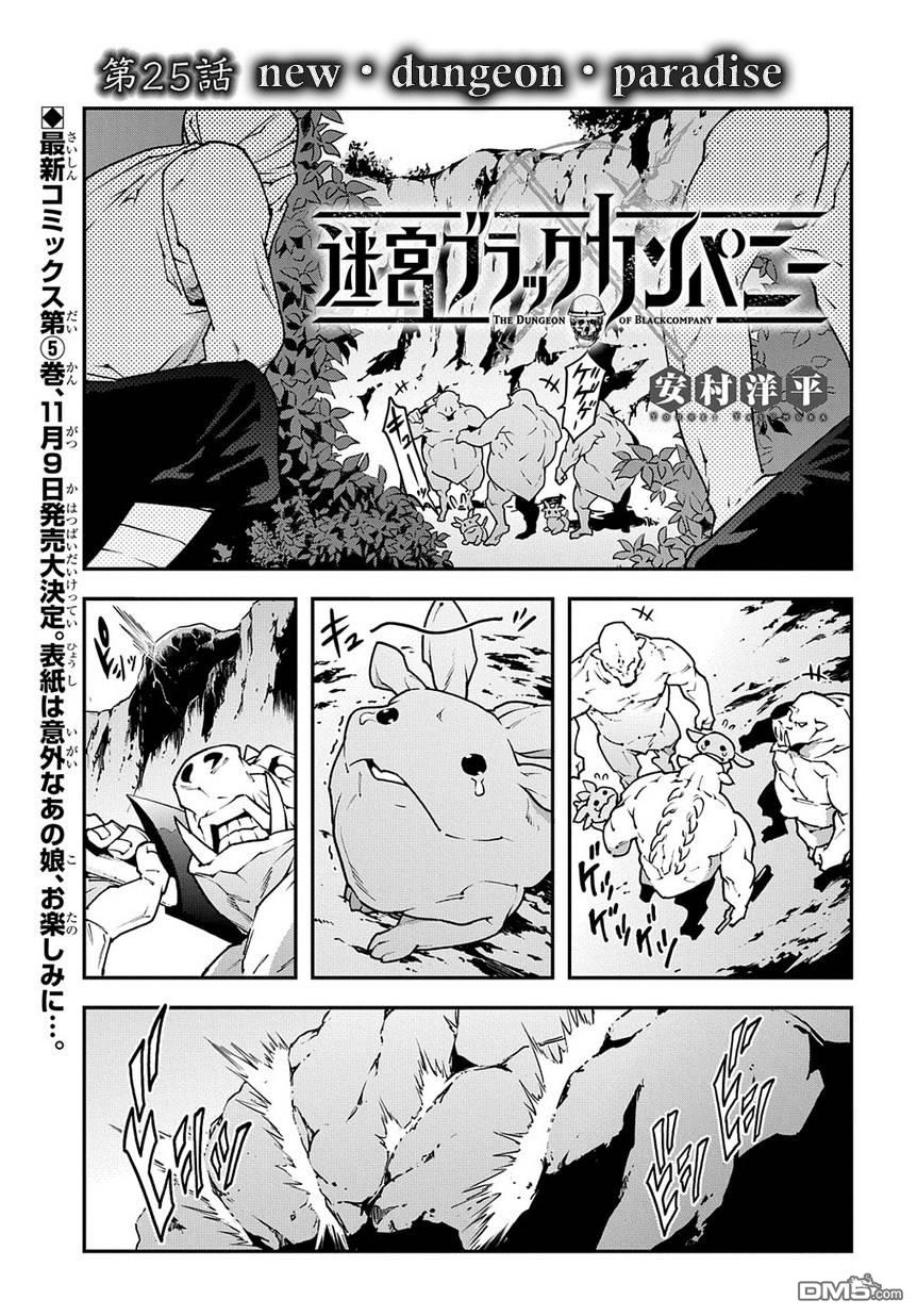 异世界迷宫黑心企业第25话 new.dungeon.paradise.在线观看 - 第1张