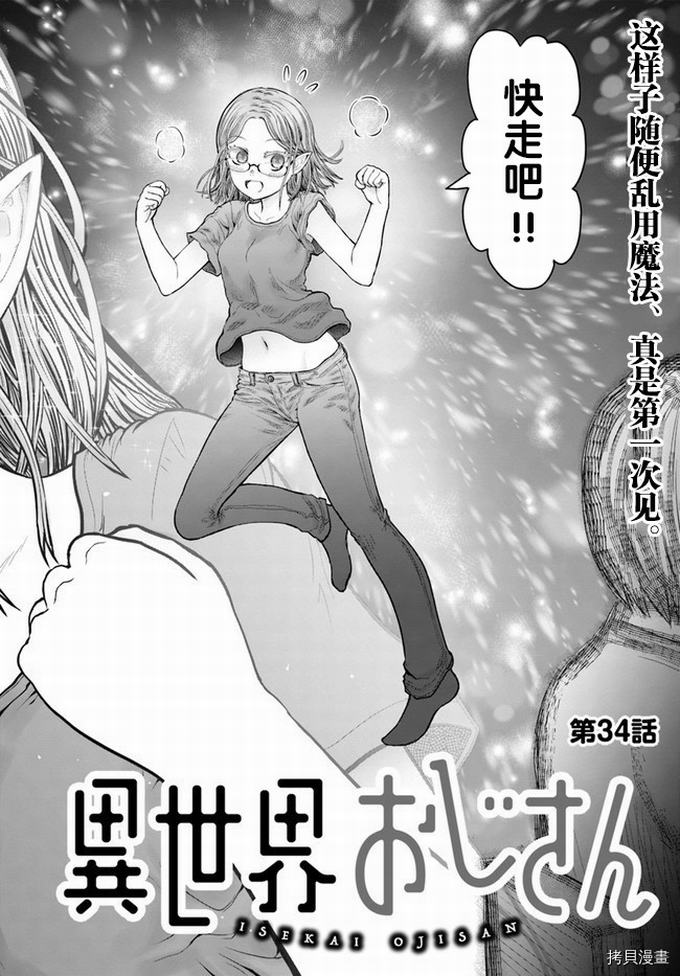 异世界叔叔第34话在线观看 - 第4张