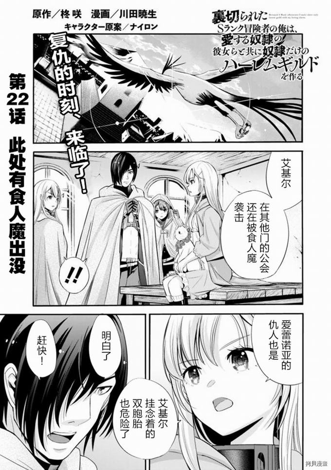 作为被背叛了的S级冒险者的我、决定成立一个只有我所爱的奴隶女孩子们的后宫公会第22话在线观看 - 第1张