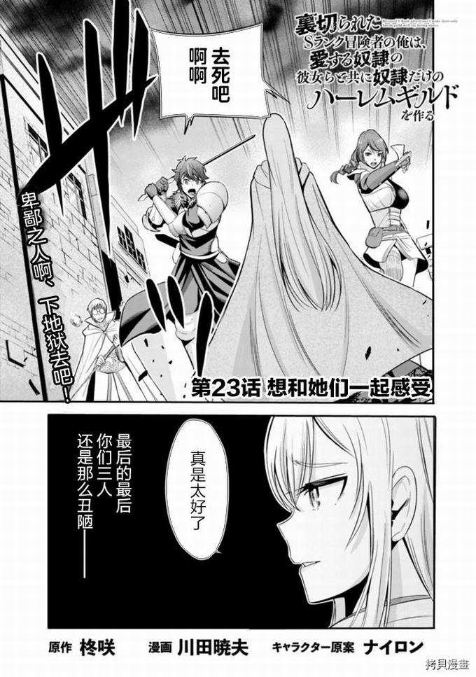 作为被背叛了的S级冒险者的我、决定成立一个只有我所爱的奴隶女孩子们的后宫公会第23话在线观看 - 第1张