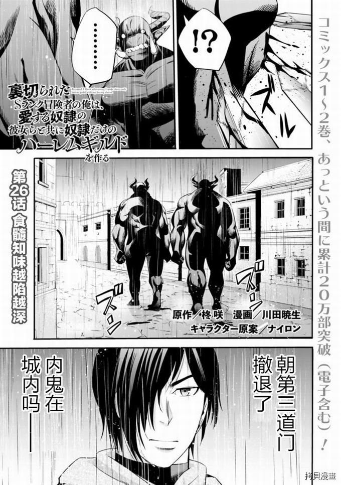 作为被背叛了的S级冒险者的我、决定成立一个只有我所爱的奴隶女孩子们的后宫公会第26话在线观看 - 第1张