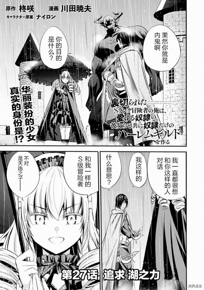 作为被背叛了的S级冒险者的我、决定成立一个只有我所爱的奴隶女孩子们的后宫公会第27话在线观看 - 第1张